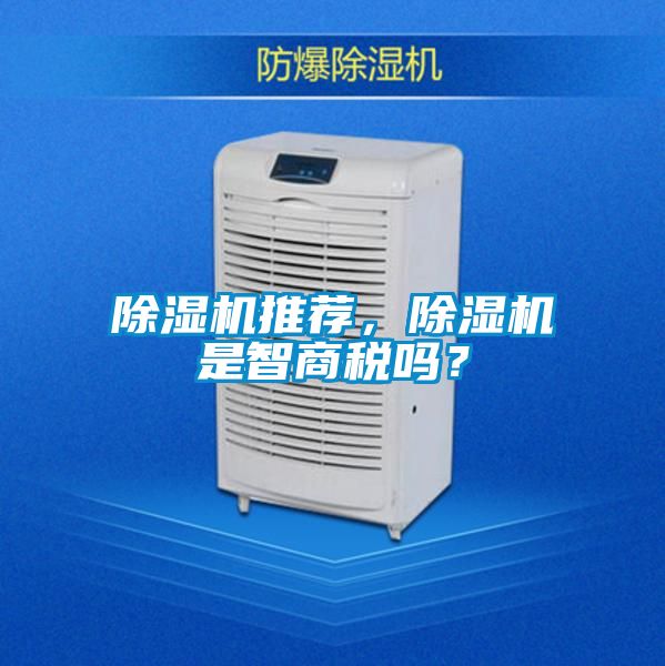 除濕機推薦，除濕機是智商稅嗎？