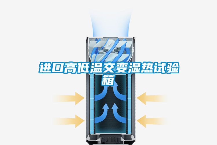 進(jìn)口高低溫交變濕熱試驗箱