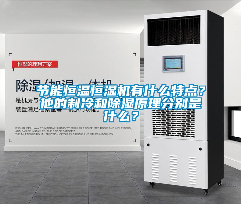節(jié)能恒溫恒濕機(jī)有什么特點？他的制冷和除濕原理分別是什么？