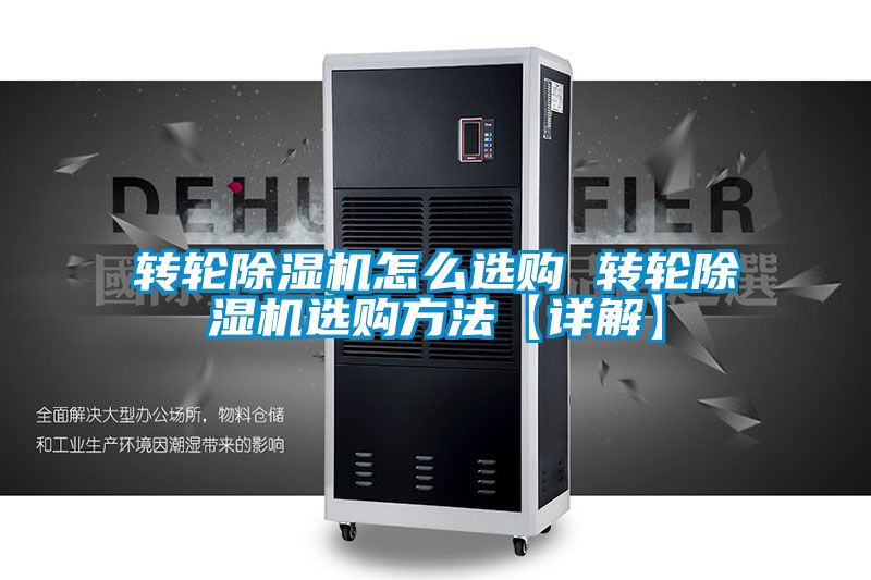 轉(zhuǎn)輪除濕機怎么選購 轉(zhuǎn)輪除濕機選購方法【詳解】