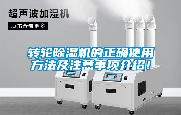轉(zhuǎn)輪除濕機的正確使用方法及注意事項介紹！