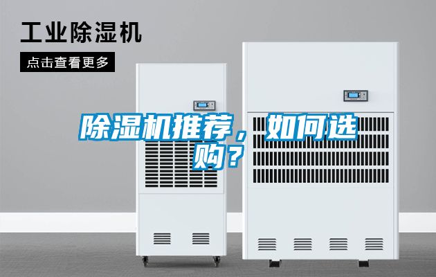 除濕機推薦，如何選購？