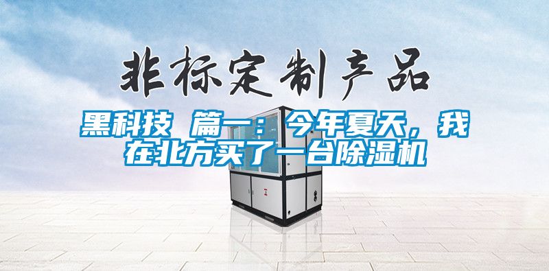 黑科技 篇一：今年夏天，我在北方買(mǎi)了一臺(tái)除濕機(jī)