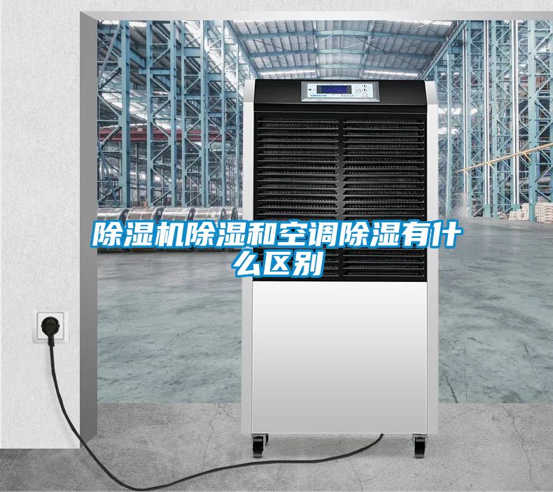 除濕機除濕和空調(diào)除濕有什么區(qū)別