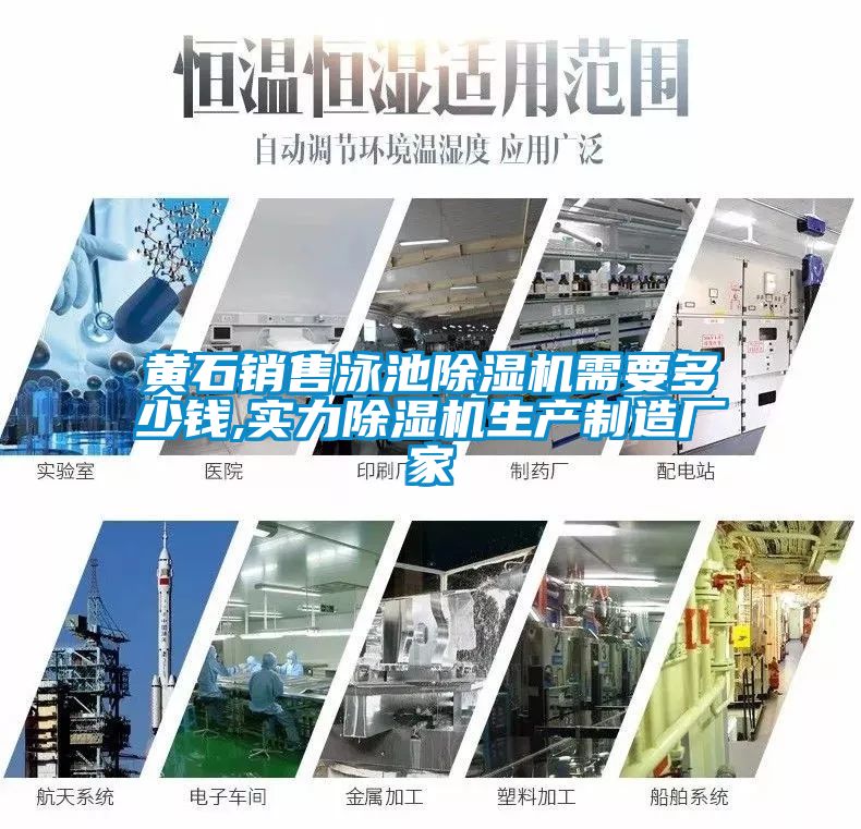 黃石銷售泳池除濕機需要多少錢,實力除濕機生產(chǎn)制造廠家