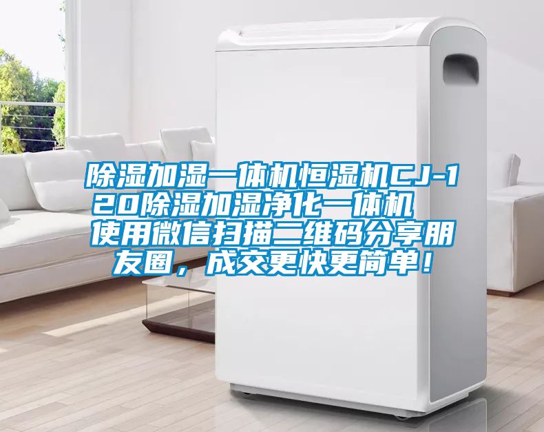 除濕加濕一體機(jī)恒濕機(jī)CJ-120除濕加濕凈化一體機(jī)  使用微信掃描二維碼分享朋友圈，成交更快更簡(jiǎn)單！