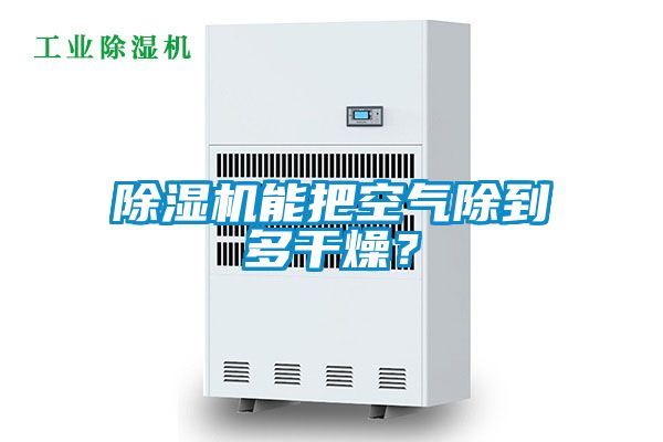 除濕機能把空氣除到多干燥？