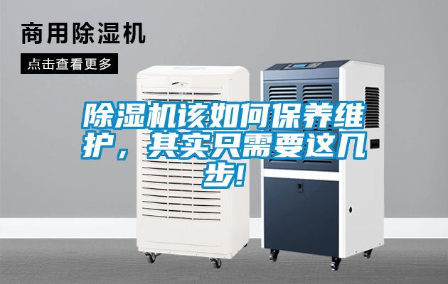 除濕機該如何保養(yǎng)維護，其實只需要這幾步!