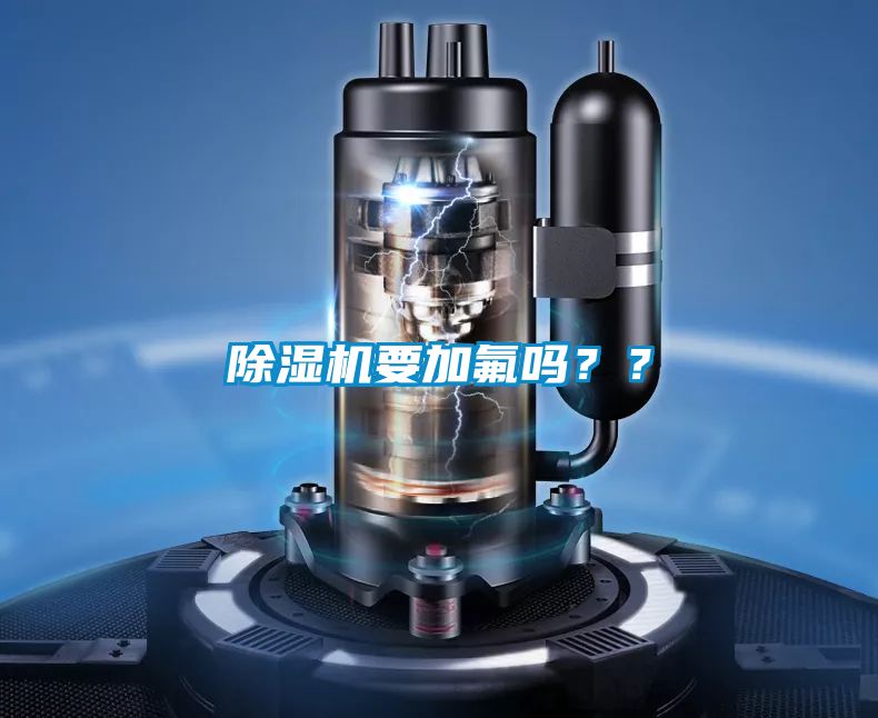 除濕機(jī)要加氟嗎？？