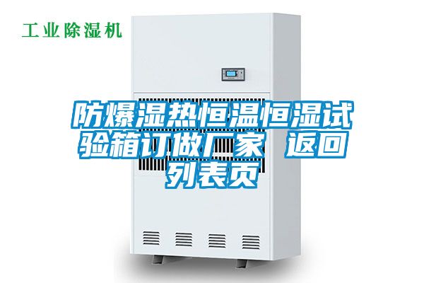 防爆濕熱恒溫恒濕試驗(yàn)箱訂做廠(chǎng)家 返回列表頁(yè)