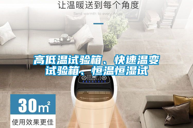 高低溫試驗箱、快速溫變試驗箱、恒溫恒濕試