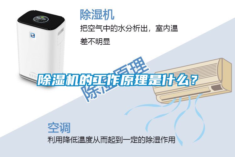 除濕機(jī)的工作原理是什么？