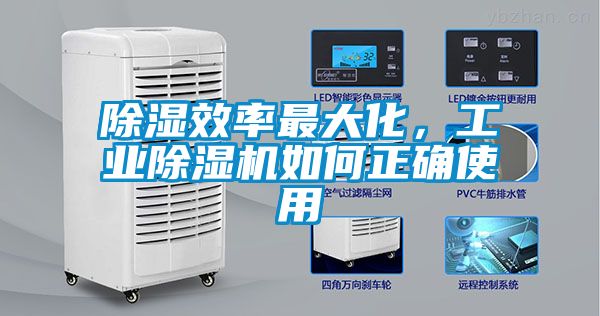 除濕效率最大化，工業(yè)除濕機(jī)如何正確使用