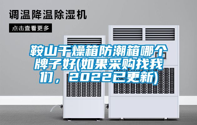 鞍山干燥箱防潮箱哪個牌子好(如果采購找我們，2022已更新)