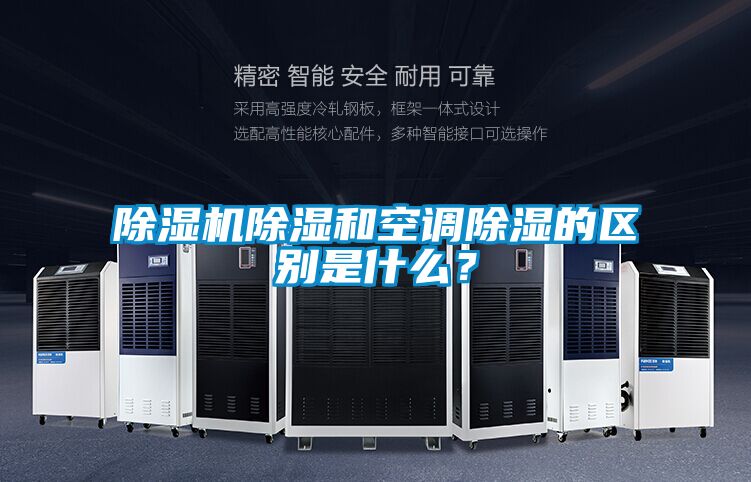 除濕機除濕和空調(diào)除濕的區(qū)別是什么？