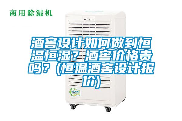 酒窖設(shè)計如何做到恒溫恒濕？酒窖價格貴嗎？(恒溫酒窖設(shè)計報價)