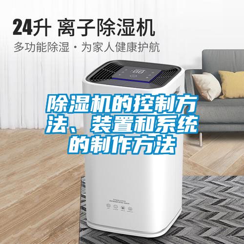 除濕機(jī)的控制方法、裝置和系統(tǒng)的制作方法