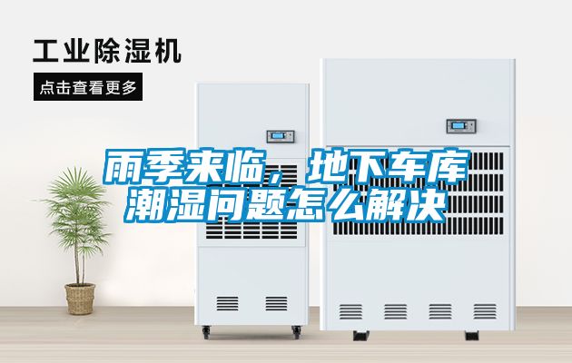 雨季來臨，地下車庫潮濕問題怎么解決