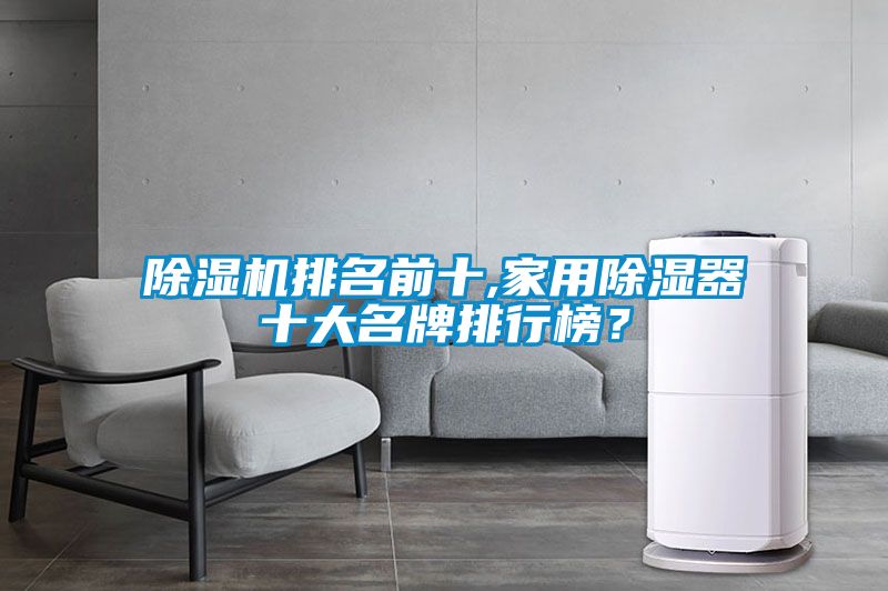 除濕機排名前十,家用除濕器十大名牌排行榜？