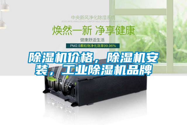 除濕機(jī)價格，除濕機(jī)安裝，工業(yè)除濕機(jī)品牌