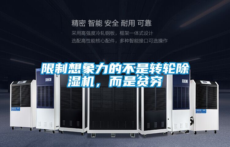 限制想象力的不是轉(zhuǎn)輪除濕機(jī)，而是貧窮