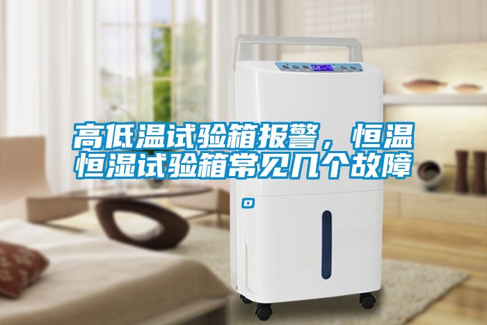 高低溫試驗(yàn)箱報(bào)警，恒溫恒濕試驗(yàn)箱常見(jiàn)幾個(gè)故障。