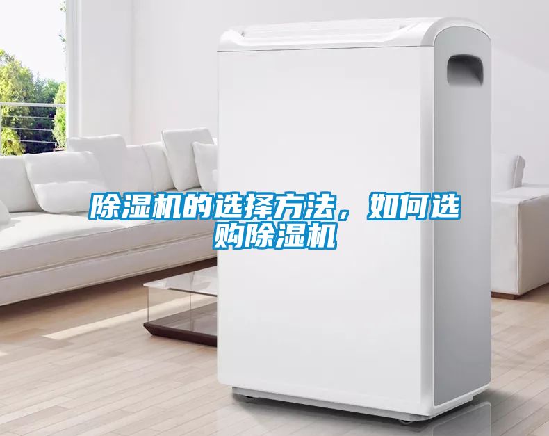 除濕機(jī)的選擇方法，如何選購(gòu)除濕機(jī)