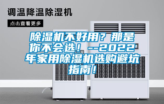 除濕機(jī)不好用？那是你不會(huì)選！--2022年家用除濕機(jī)選購(gòu)避坑指南！