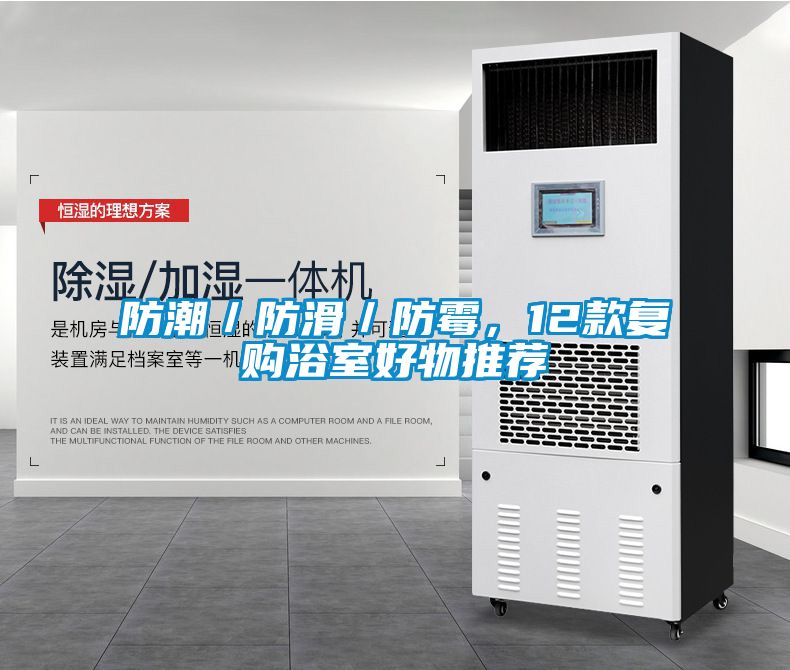 防潮／防滑／防霉，12款復購浴室好物推薦