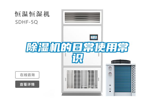 除濕機(jī)的日常使用常識