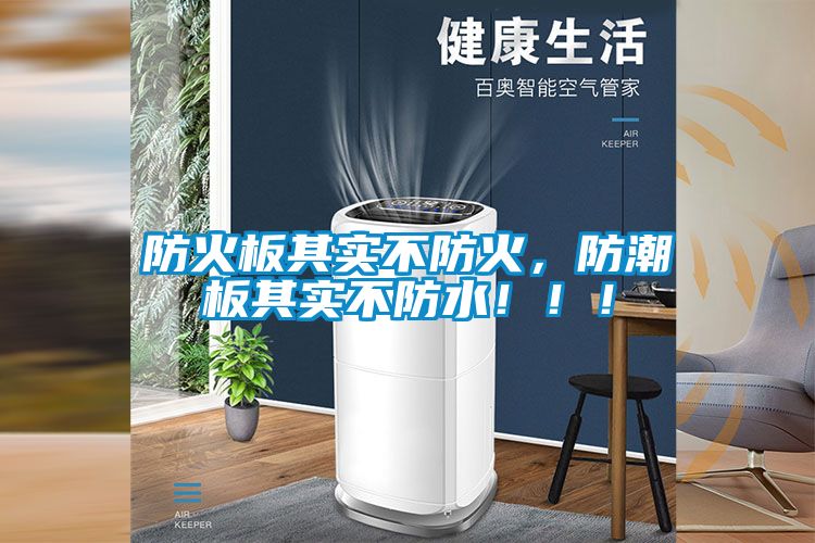 防火板其實不防火，防潮板其實不防水！??！