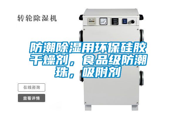 防潮除濕用環(huán)保硅膠干燥劑，食品級(jí)防潮珠，吸附劑
