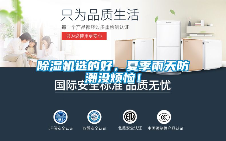除濕機(jī)選的好，夏季雨天防潮沒(méi)煩惱！