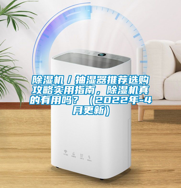 除濕機／抽濕器推薦選購攻略實用指南，除濕機真的有用嗎？（2022年-4月更新）