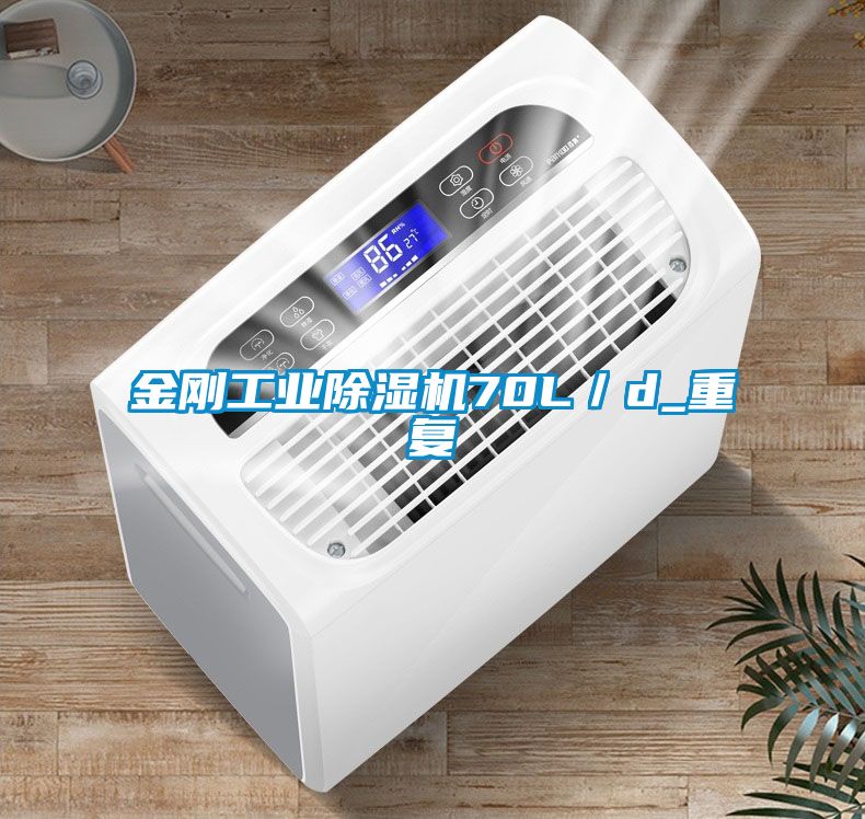 金剛工業(yè)除濕機70L／d_重復