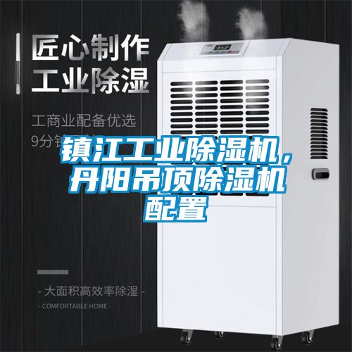 鎮(zhèn)江工業(yè)除濕機(jī)，丹陽(yáng)吊頂除濕機(jī)配置