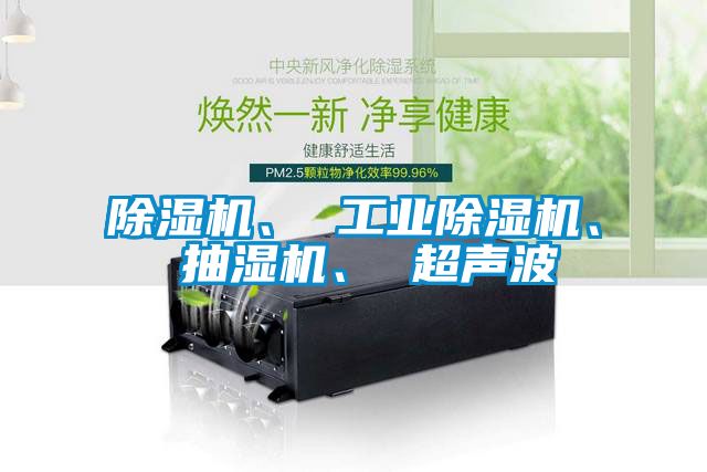 除濕機(jī)、 工業(yè)除濕機(jī)、 抽濕機(jī)、 超聲波