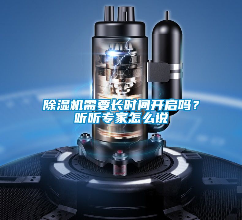 除濕機(jī)需要長(zhǎng)時(shí)間開(kāi)啟嗎？聽(tīng)聽(tīng)專家怎么說(shuō)