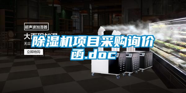 除濕機(jī)項(xiàng)目采購(gòu)詢(xún)價(jià)函.doc