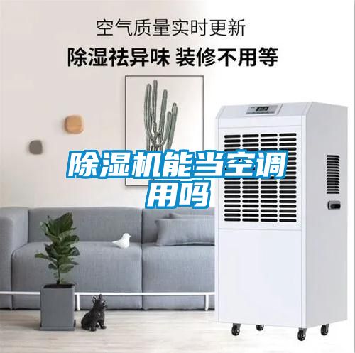 除濕機能當空調(diào)用嗎