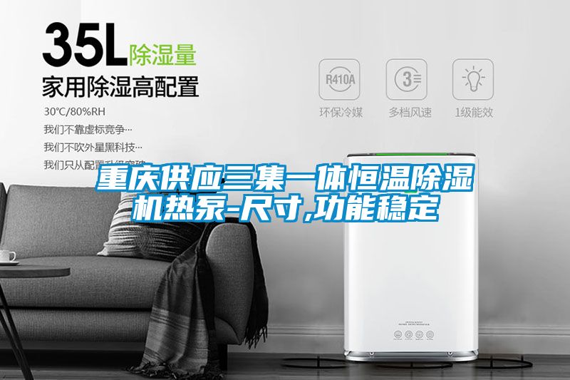 重慶供應(yīng)三集一體恒溫除濕機熱泵-尺寸,功能穩(wěn)定