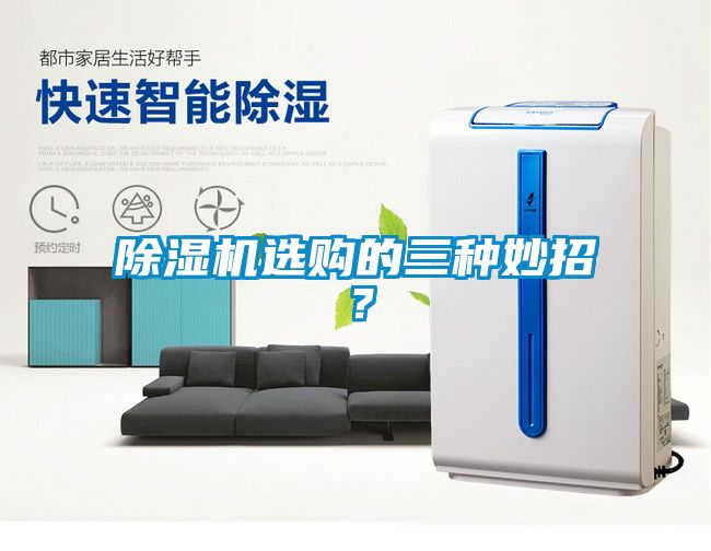 除濕機(jī)選購(gòu)的三種妙招？
