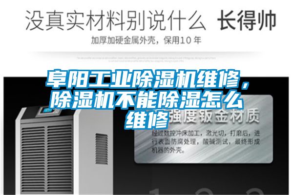 阜陽工業(yè)除濕機維修，除濕機不能除濕怎么維修