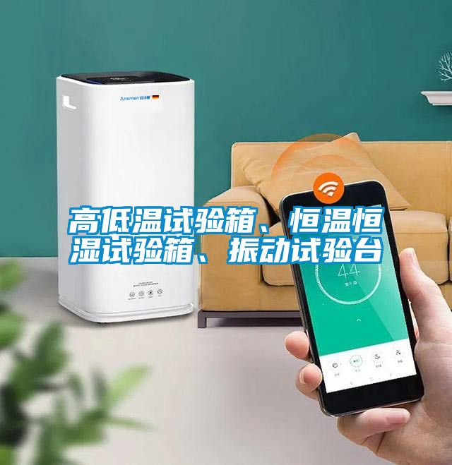 高低溫試驗(yàn)箱、恒溫恒濕試驗(yàn)箱、振動(dòng)試驗(yàn)臺(tái)