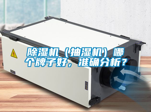 除濕機(jī)（抽濕機(jī)）哪個(gè)牌子好，準(zhǔn)確分析？