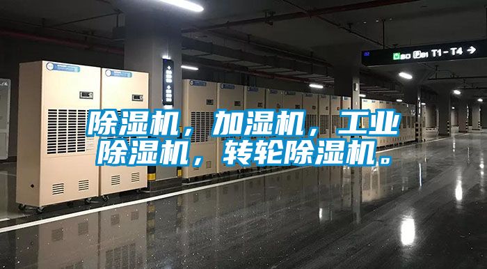 除濕機(jī)，加濕機(jī)，工業(yè)除濕機(jī)，轉(zhuǎn)輪除濕機(jī)。