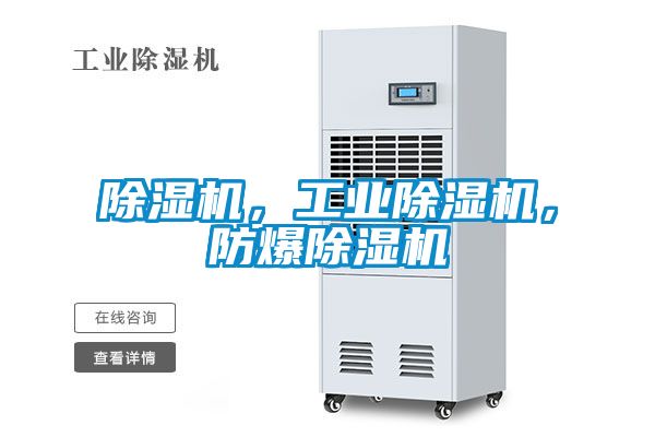 除濕機，工業(yè)除濕機，防爆除濕機