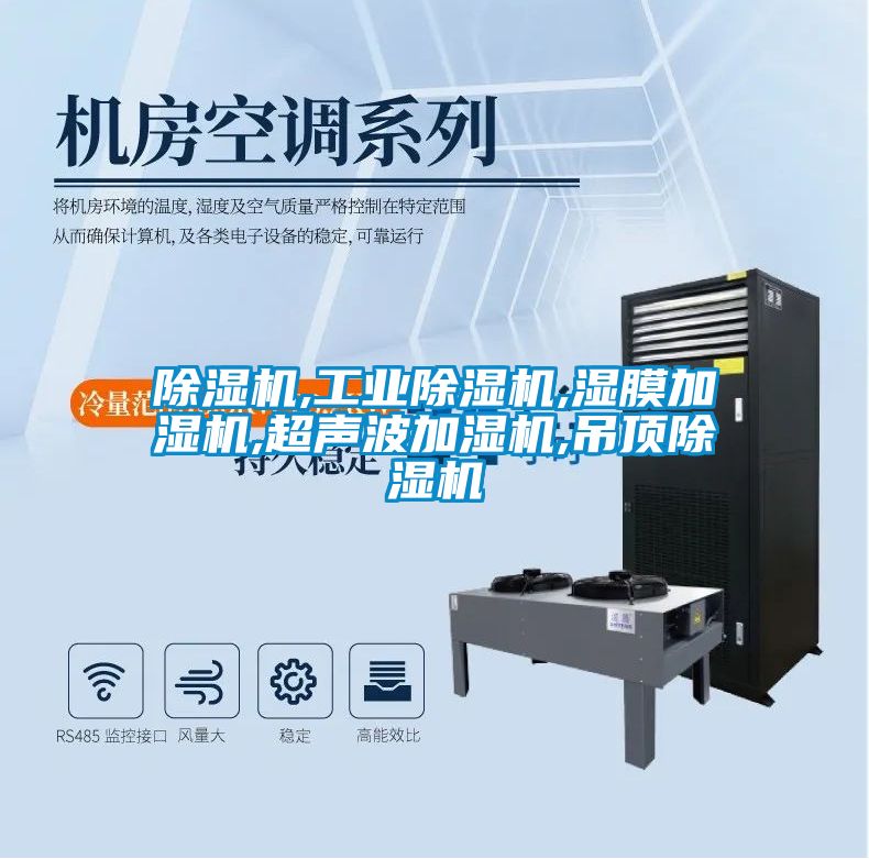 除濕機,工業(yè)除濕機,濕膜加濕機,超聲波加濕機,吊頂除濕機