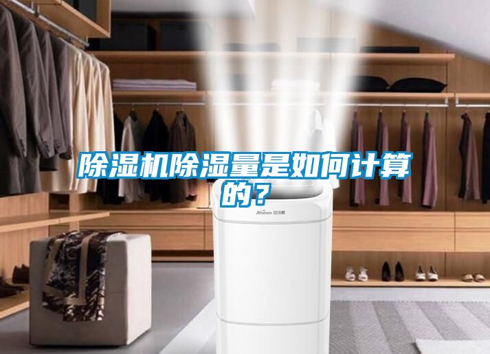 除濕機(jī)除濕量是如何計(jì)算的？