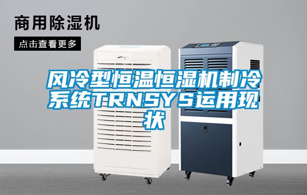 風(fēng)冷型恒溫恒濕機(jī)制冷系統(tǒng)TRNSYS運(yùn)用現(xiàn)狀